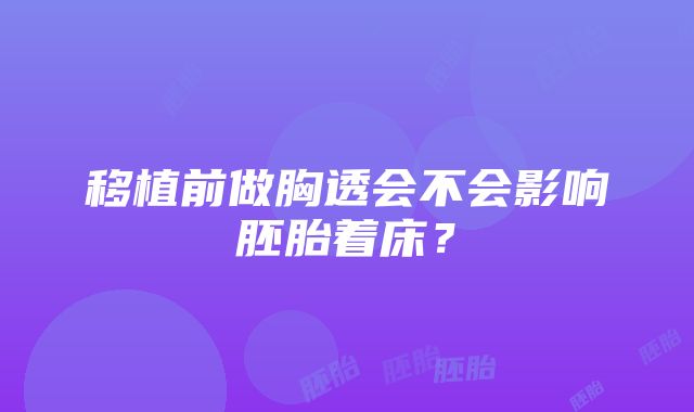 移植前做胸透会不会影响胚胎着床？