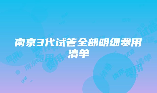 南京3代试管全部明细费用清单