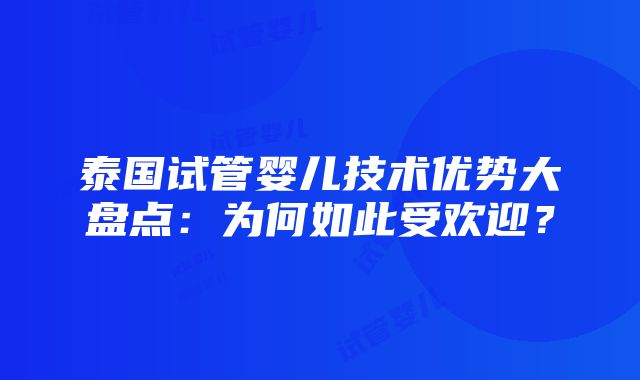 泰国试管婴儿技术优势大盘点：为何如此受欢迎？