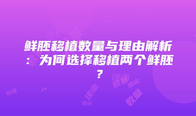 鲜胚移植数量与理由解析：为何选择移植两个鲜胚？