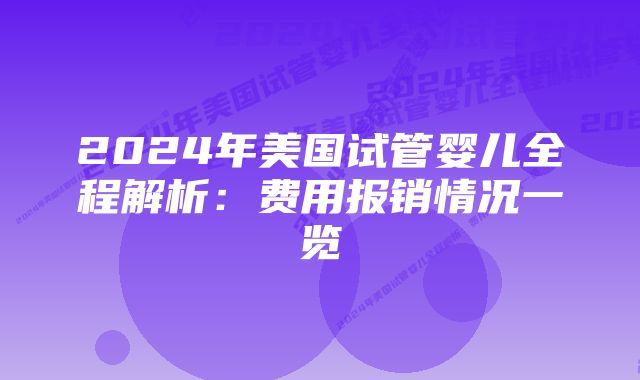 2024年美国试管婴儿全程解析：费用报销情况一览