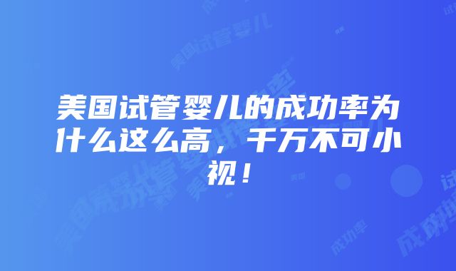 美国试管婴儿的成功率为什么这么高，千万不可小视！