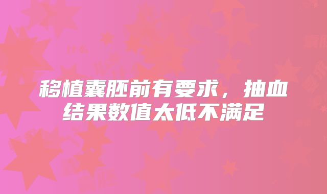 移植囊胚前有要求，抽血结果数值太低不满足