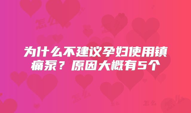 为什么不建议孕妇使用镇痛泵？原因大概有5个