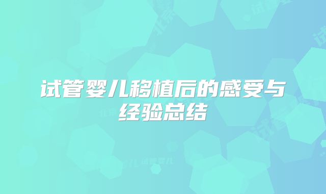 试管婴儿移植后的感受与经验总结