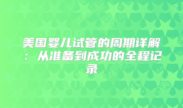 美国婴儿试管的周期详解：从准备到成功的全程记录