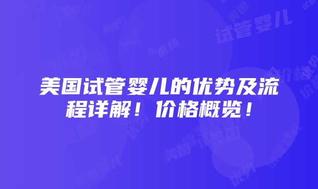 美国试管婴儿的优势及流程详解！价格概览！