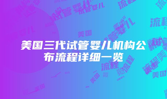 美国三代试管婴儿机构公布流程详细一览