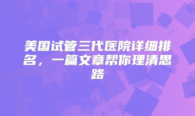 美国试管三代医院详细排名，一篇文章帮你理清思路