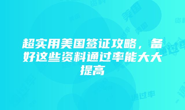 超实用美国签证攻略，备好这些资料通过率能大大提高