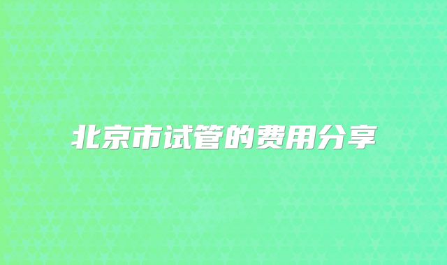 北京市试管的费用分享