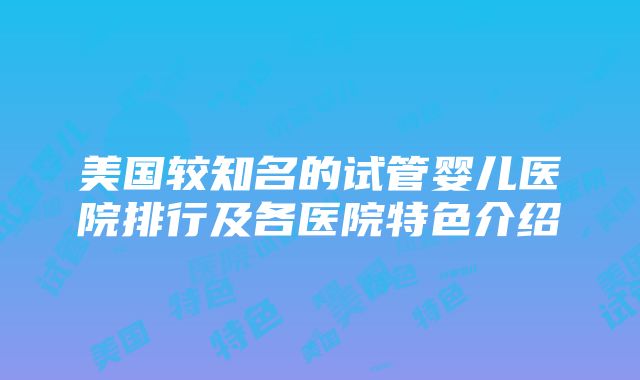 美国较知名的试管婴儿医院排行及各医院特色介绍