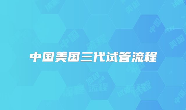 中国美国三代试管流程