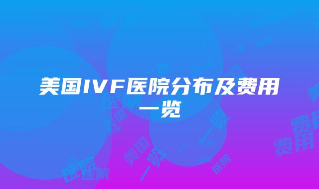 美国IVF医院分布及费用一览