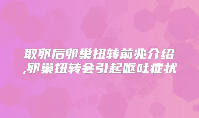 取卵后卵巢扭转前兆介绍,卵巢扭转会引起呕吐症状