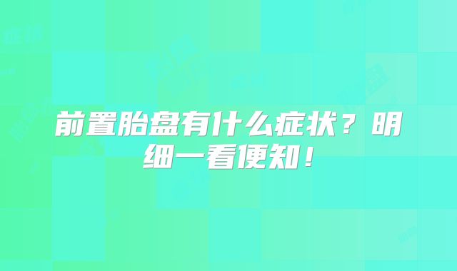 前置胎盘有什么症状？明细一看便知！