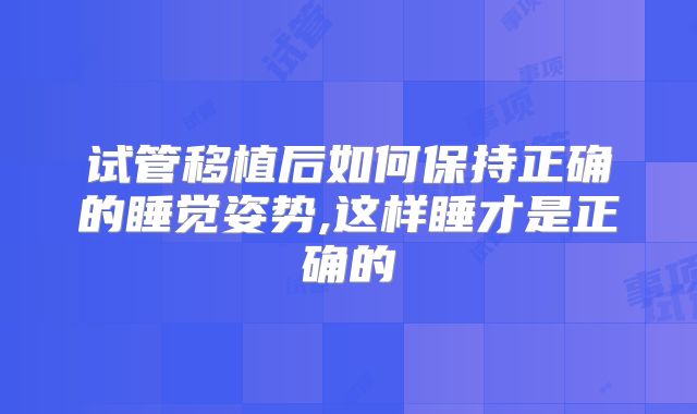 试管移植后如何保持正确的睡觉姿势,这样睡才是正确的