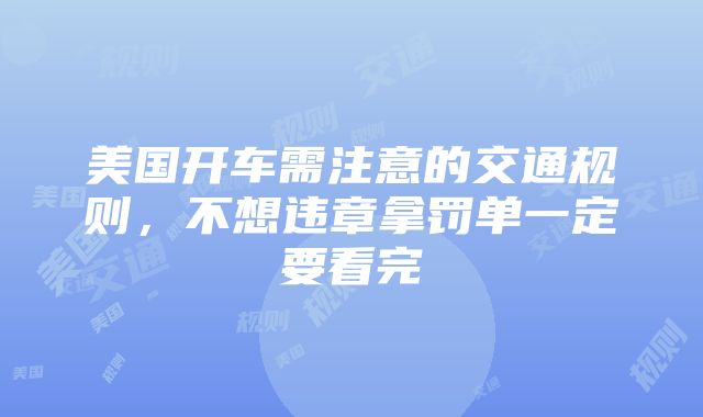 美国开车需注意的交通规则，不想违章拿罚单一定要看完