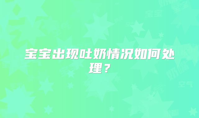 宝宝出现吐奶情况如何处理？