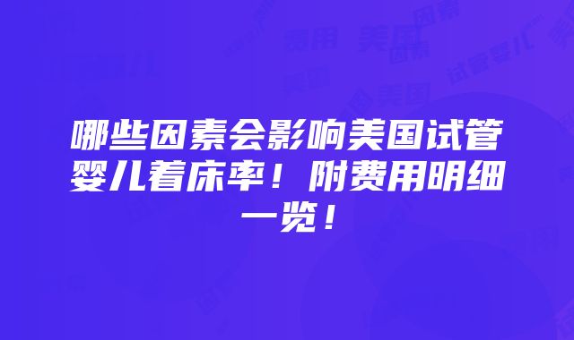 哪些因素会影响美国试管婴儿着床率！附费用明细一览！