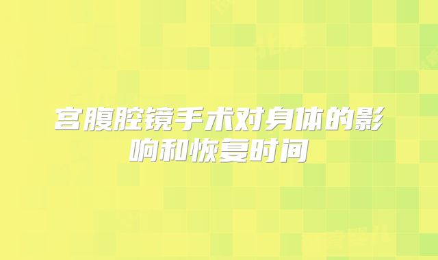 宫腹腔镜手术对身体的影响和恢复时间