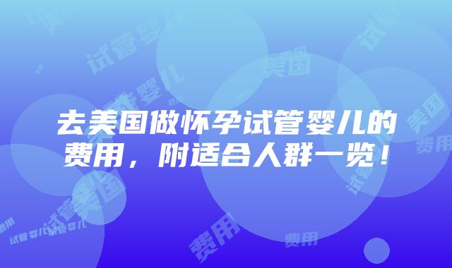 去美国做怀孕试管婴儿的费用，附适合人群一览！