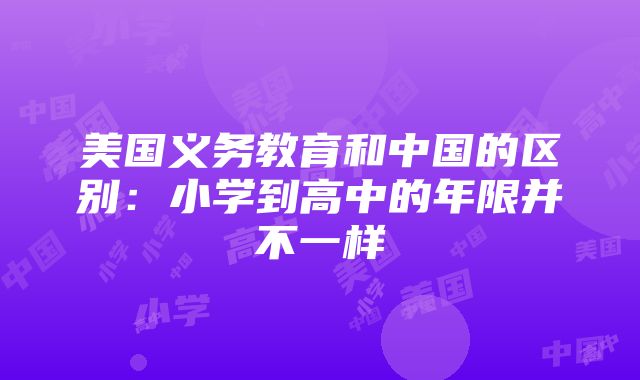 美国义务教育和中国的区别：小学到高中的年限并不一样