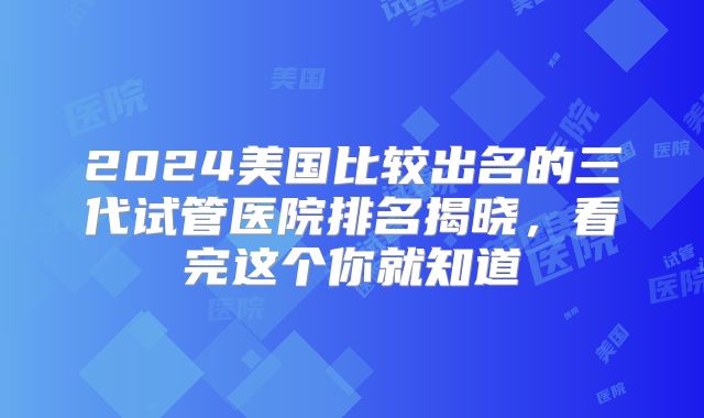 2024美国比较出名的三代试管医院排名揭晓，看完这个你就知道