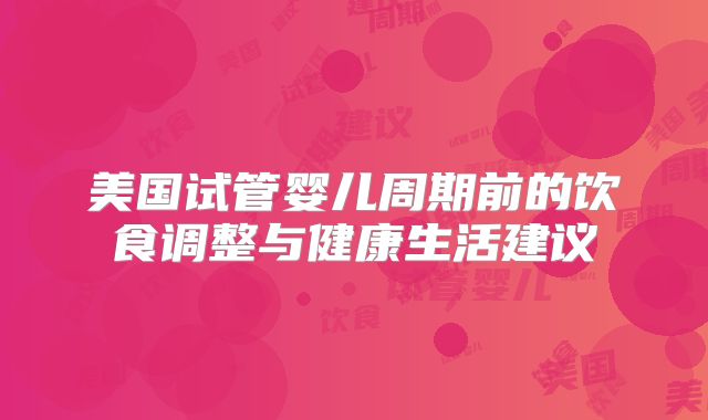 美国试管婴儿周期前的饮食调整与健康生活建议