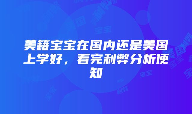 美籍宝宝在国内还是美国上学好，看完利弊分析便知