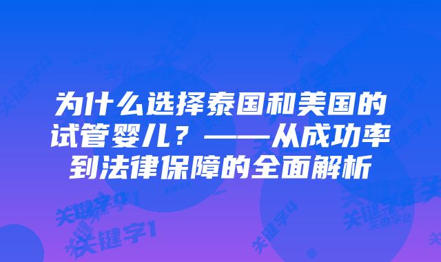 为什么选择泰国和美国的试管婴儿？——从成功率到法律保障的全面解析