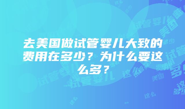 去美国做试管婴儿大致的费用在多少？为什么要这么多？