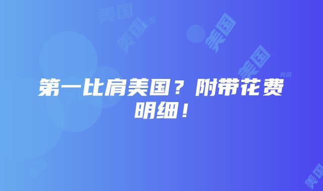 第一比肩美国？附带花费明细！