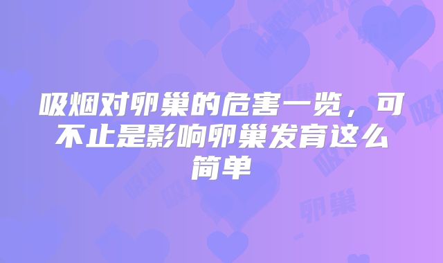 吸烟对卵巢的危害一览，可不止是影响卵巢发育这么简单