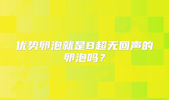 优势卵泡就是B超无回声的卵泡吗？