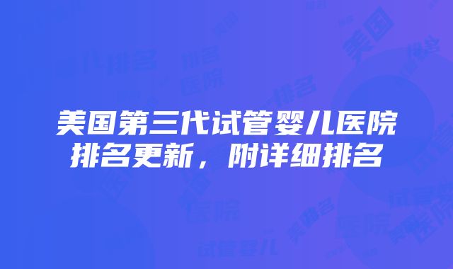 美国第三代试管婴儿医院排名更新，附详细排名