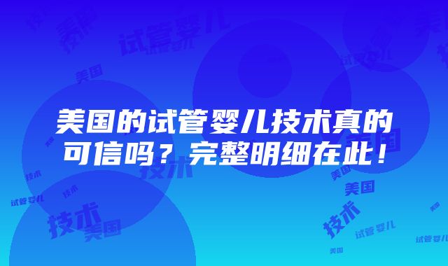 美国的试管婴儿技术真的可信吗？完整明细在此！