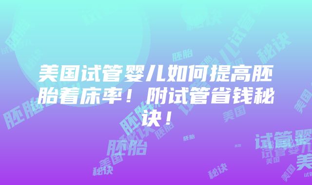 美国试管婴儿如何提高胚胎着床率！附试管省钱秘诀！