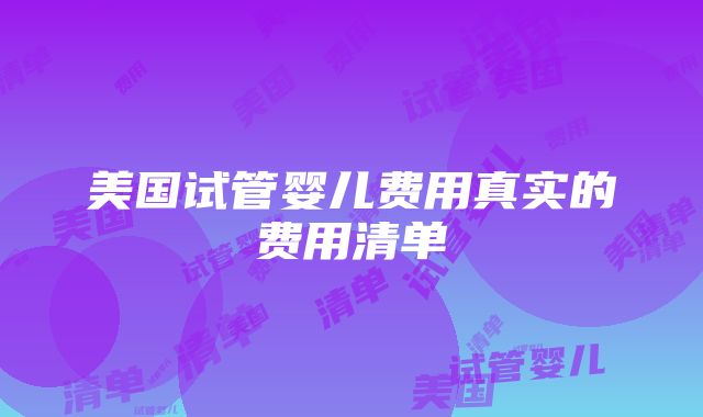 美国试管婴儿费用真实的费用清单