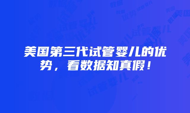 美国第三代试管婴儿的优势，看数据知真假！