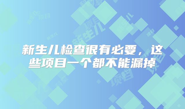 新生儿检查很有必要，这些项目一个都不能漏掉