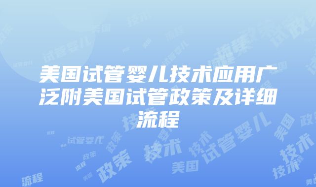 美国试管婴儿技术应用广泛附美国试管政策及详细流程