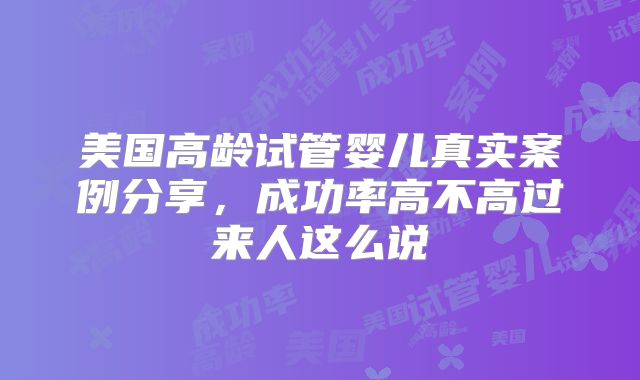 美国高龄试管婴儿真实案例分享，成功率高不高过来人这么说