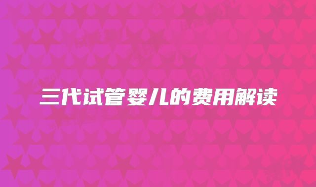 三代试管婴儿的费用解读