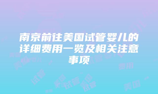 南京前往美国试管婴儿的详细费用一览及相关注意事项