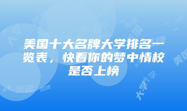 美国十大名牌大学排名一览表，快看你的梦中情校是否上榜