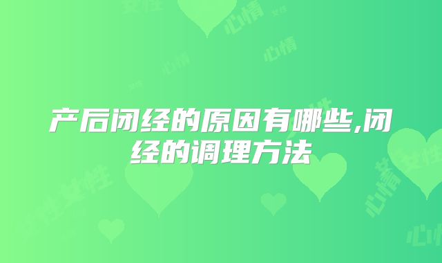 产后闭经的原因有哪些,闭经的调理方法