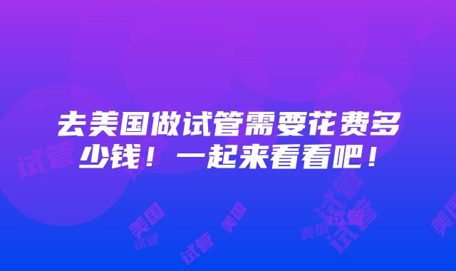 去美国做试管需要花费多少钱！一起来看看吧！