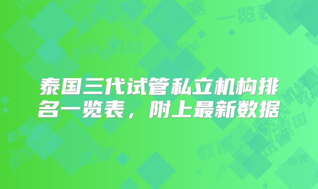 泰国三代试管私立机构排名一览表，附上最新数据