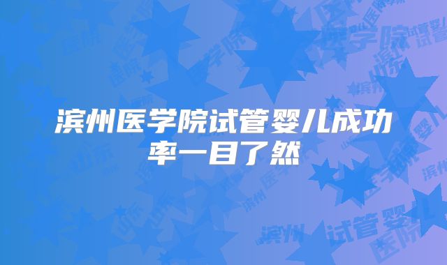 滨州医学院试管婴儿成功率一目了然